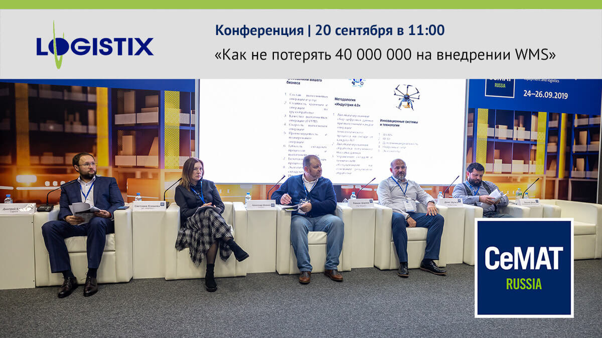 Конференция LogistiX на CEMAT 2023