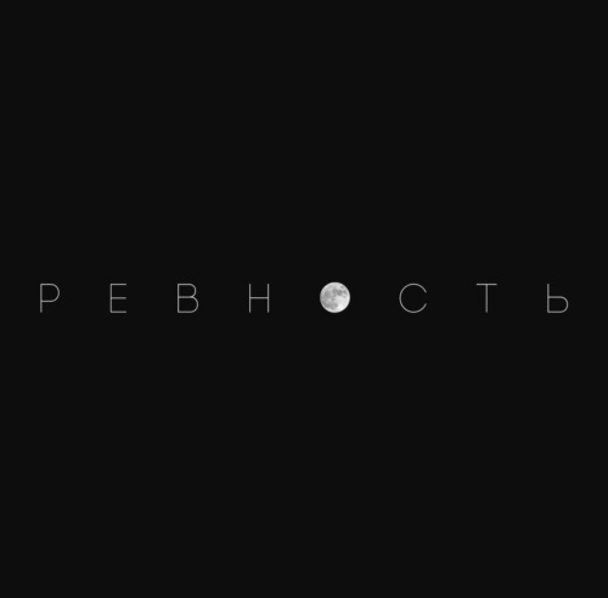 Каждый хоть раз в жизни испытывал ревность,но есть те,кто ревнует больше остальных.