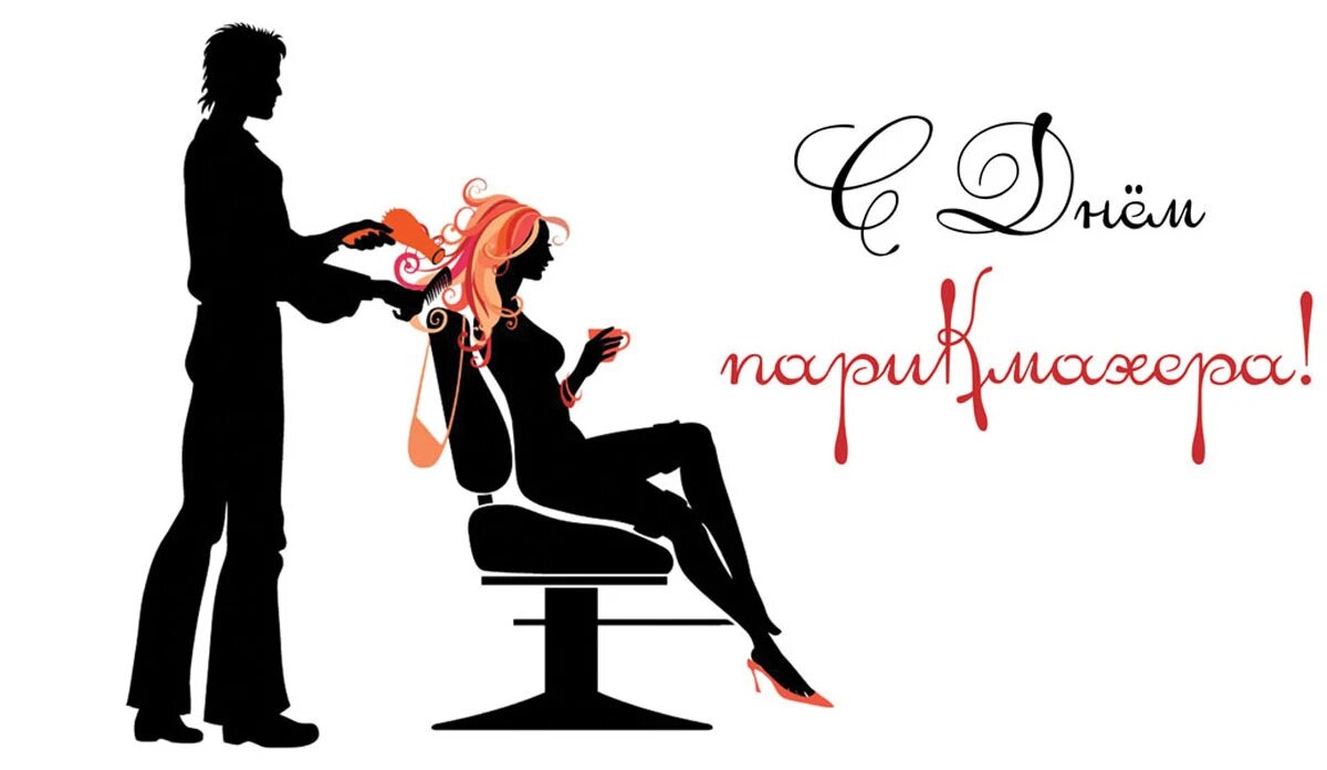 День парикмахера. Иллюстрация: «Весь Искитим»