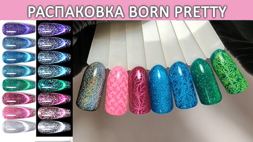 Распаковка гель лаков Born Pretty светоотражающие гель лаки born pretty Reflective Cat Magnetic Gel