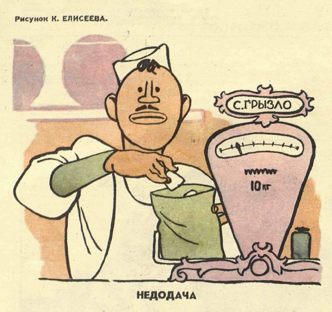 Рисунок К. Елисеева. Журнал Крокодил № 33 1960 год.