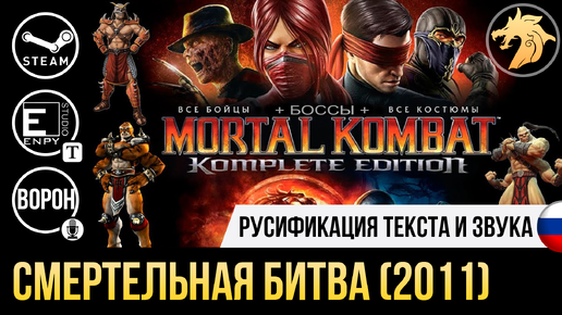 Mortal Kombat Komplete Edition | Устанавливаем Русификатор Текста.