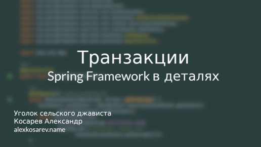 Транзакции - Spring Framework в деталях