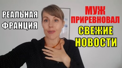 Муж приревновал: Горячие сведения от свекрови. Реальная Франция во время карантина