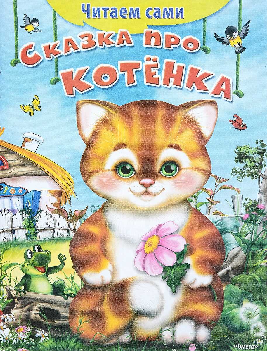 Кот сказки читает. Сказка про котенка. Сказки про кошек для детей. Сказки про котят для детей. Детские книжки про котят.