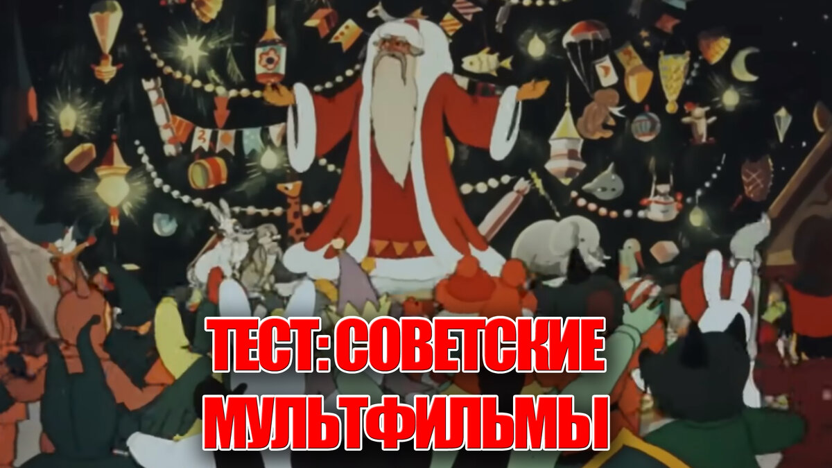 Настоящий Новый год - это советские кинофильмы и мультфильмы!