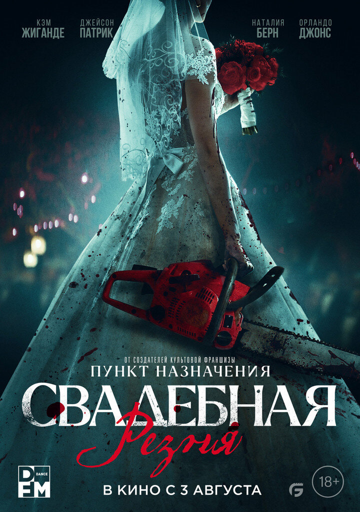 Официальный постер фильма «Свадебная резня».