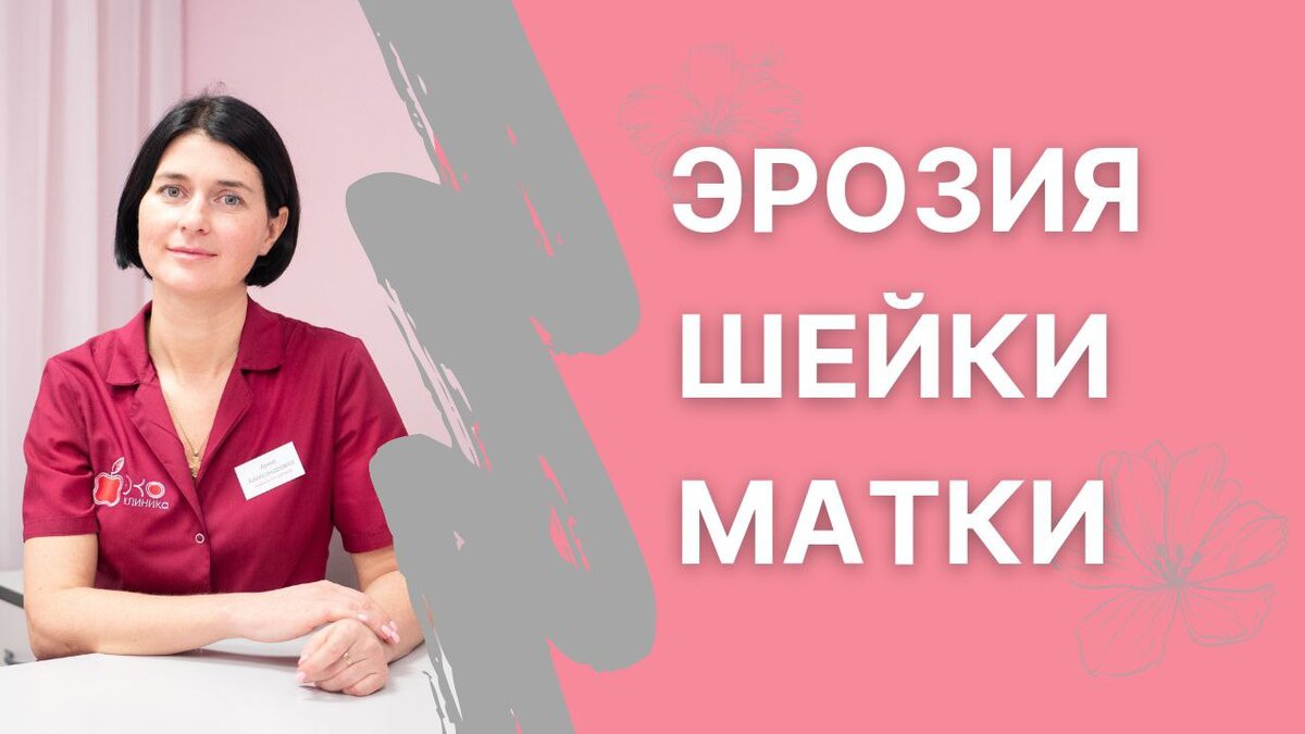 Чем опасна эрозия шейки матки | Хочу ребёнка | Блог репродуктолога | Дзен