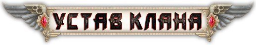 Уставу данного клана не соответствует! )))))) 