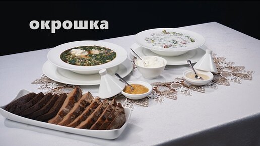 Окрошка