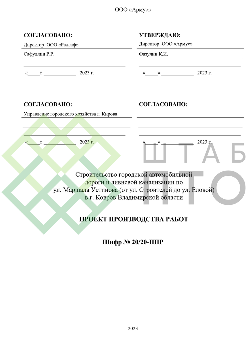 ППР на строительство автомобильной дороги и ливневой канализации в г.  Ковров, Владимирской области. Пример работы. | ШТАБ ПТО | Разработка ППР,  ИД, смет в строительстве | Дзен