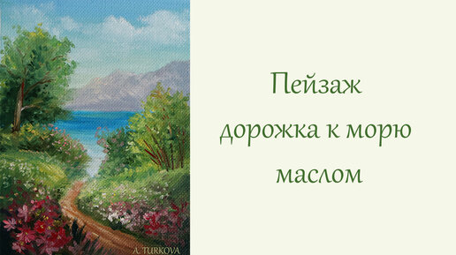 Простой пейзаж маслом 