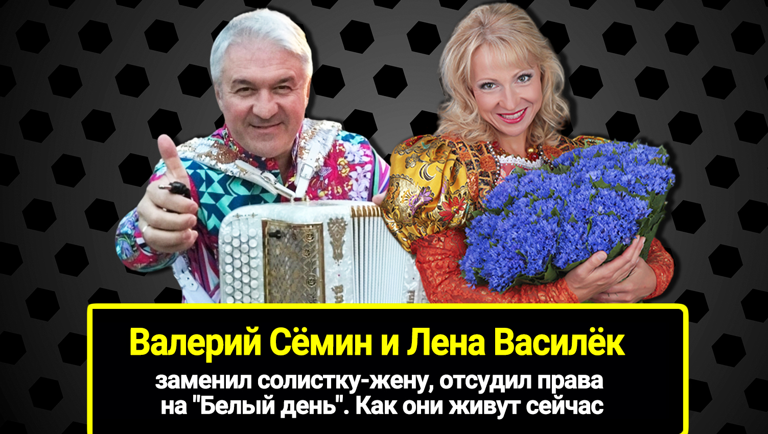 Почему Валерий Сёмин и Лена Василёк развелись после 20 лет брака: заменил  солистку-жену, отсудил права на 