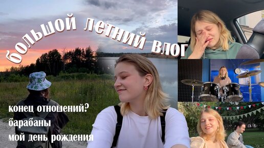 кусочки лета: расставание, барабаны, мой день рождения! | vlog #28