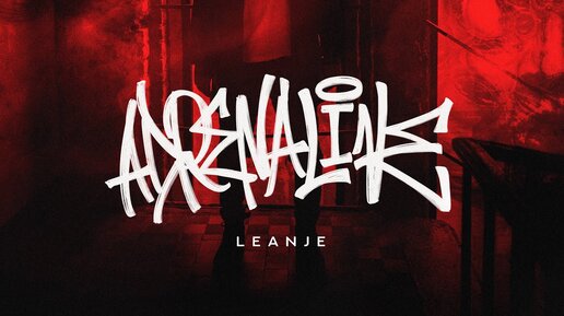 LeanJe - ADRENALINE (Official Audio)
