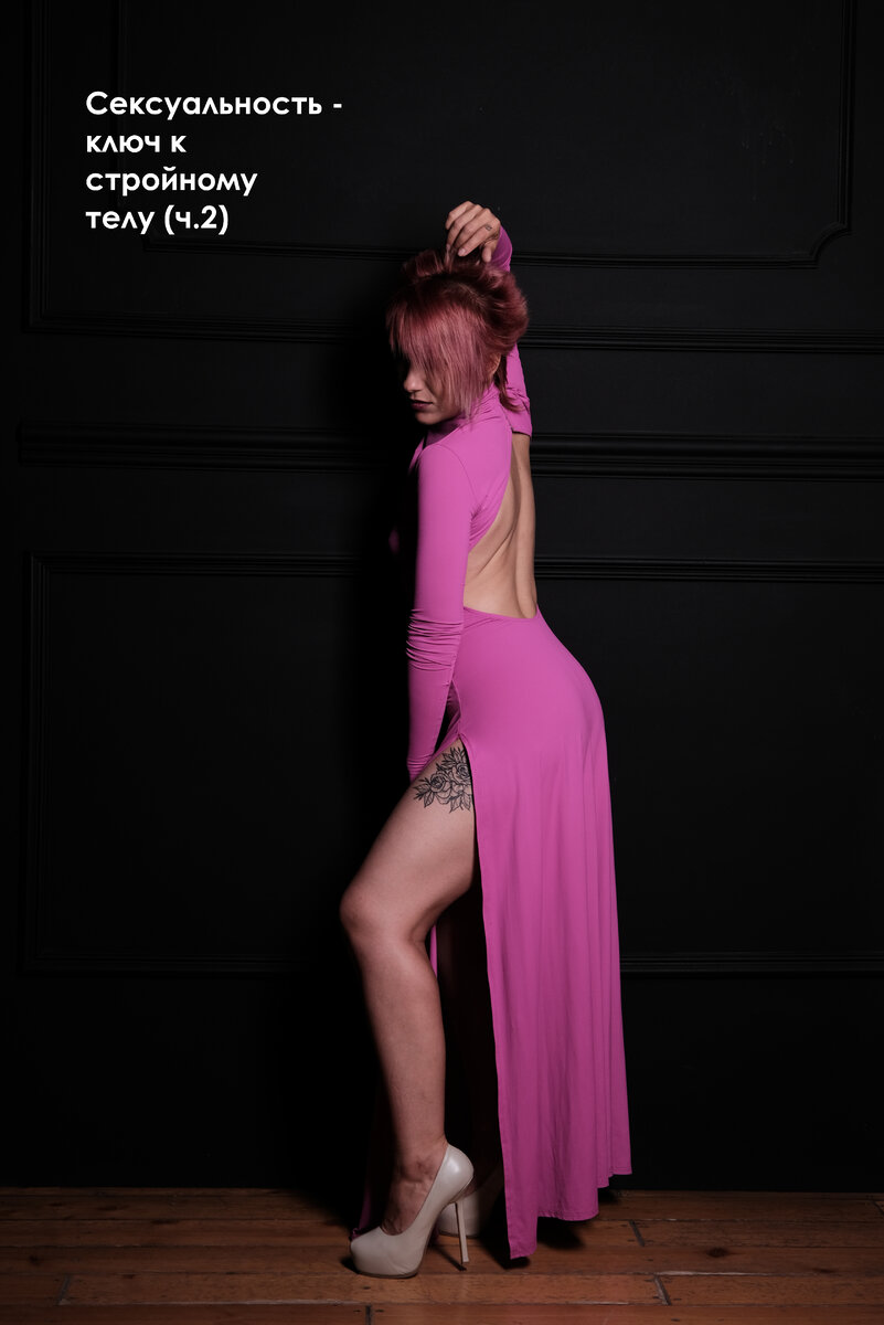 Сексуальность - ключ к стройному телу. Что блокирует сексуальность?