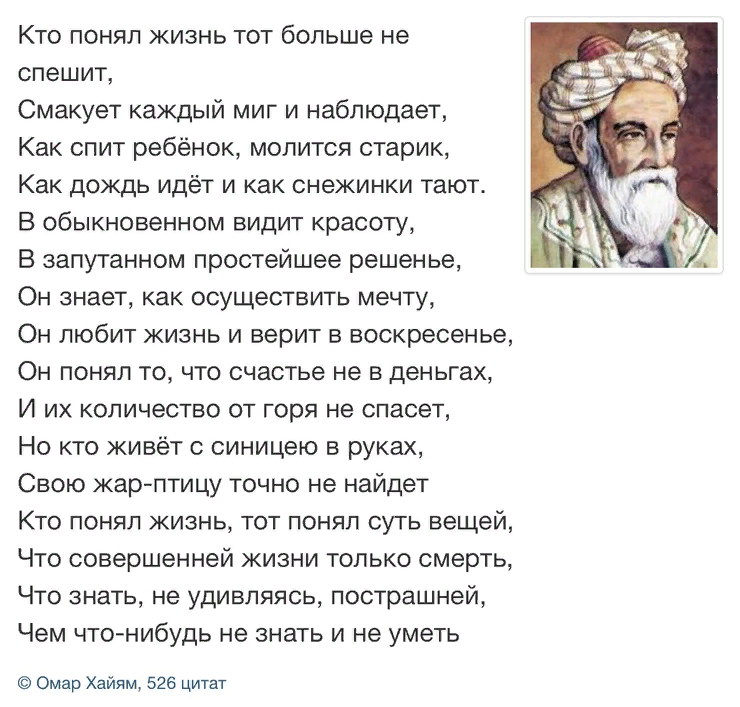 Кто что понял в жизни. Кто понял жизнь тот больше не. Стих кто понял жизнь тот больше. Омар Хайям кто понял жизнь. Кто понял жизнь тот больше не спешит Омар.