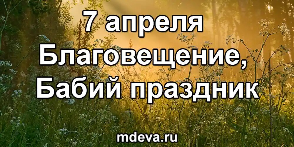 7 апреля по народному календарю Благовещение, Бабий праздник