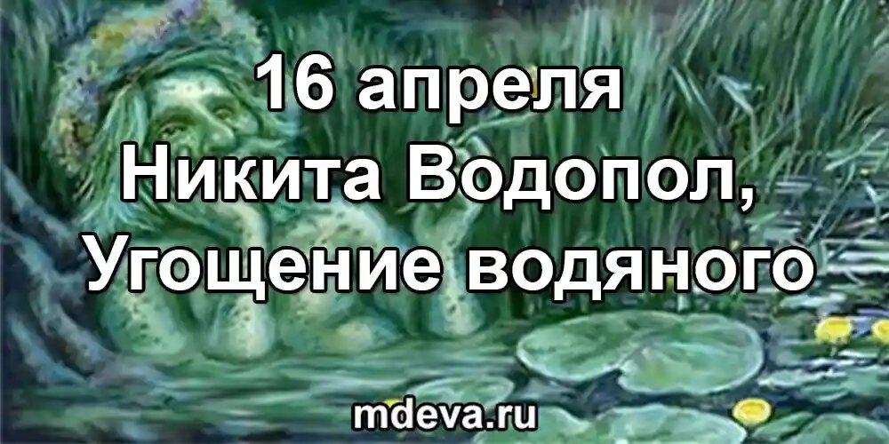 16 апреля по народному календарю Никита Водопол, Угощение водяного