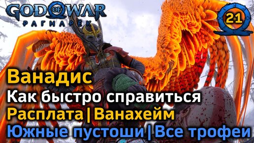 God of War Рагнарёк | Мидгард | Ванадис Как быстро справиться | Ванахейм | Южные пустоши | Расплата