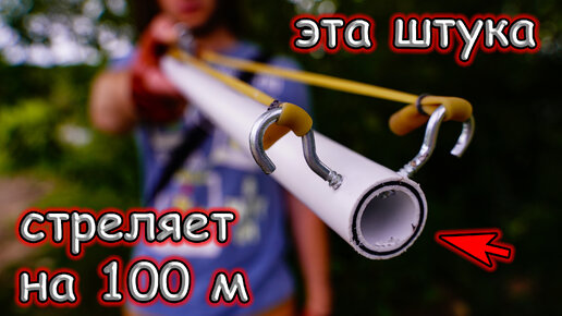 Эта штука стреляет на 100 метров. Рогатка-ружьё из пластиковой трубы с ...