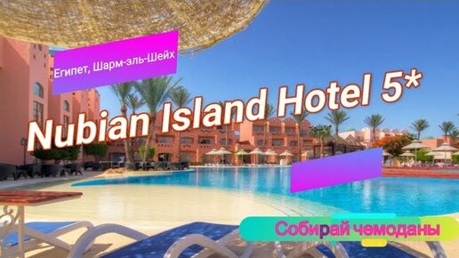 Отзыв об отеле Nubian Island Hotel 5* (Египет, Шарм-эль-Шейх)