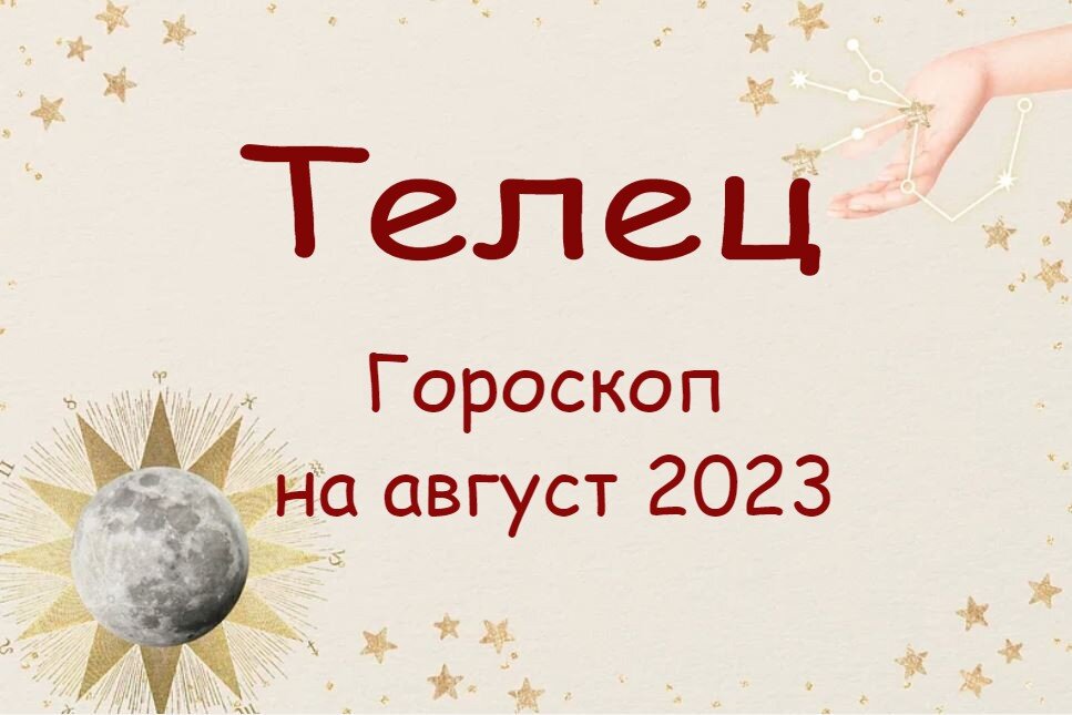 Гороскоп телец месяц сентябрь