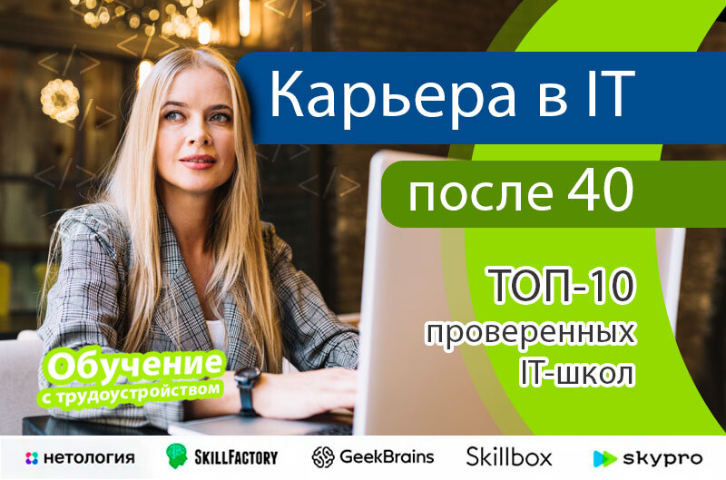 Карьера в IT после 40, обучение новой IT-профессии