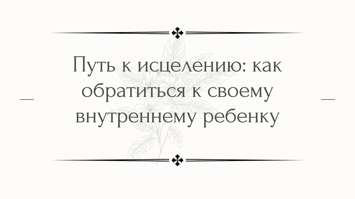 Путь к исцелению: как обратиться к своему внутреннему ребенку | Психолог  Елена | Дзен