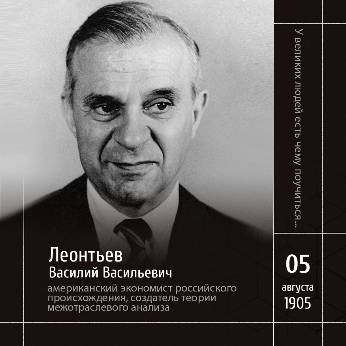 1 Фото для прессы 1973 года, лауреат Нобелевской премии по экономике Василий В. Леонтьев