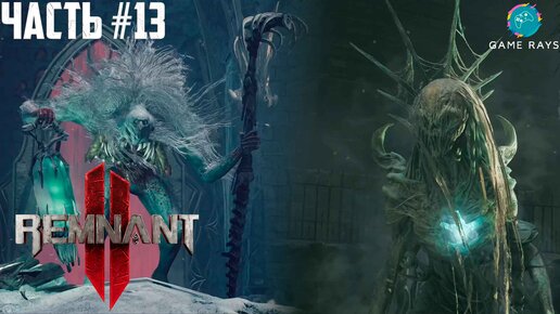 Remnant 2 #13 ➤ Боссы: Магистр Дуллейн и Ночная Ткачиха