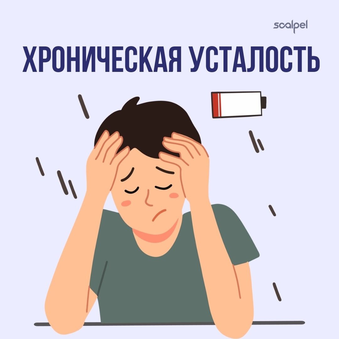 Частая утомляемость