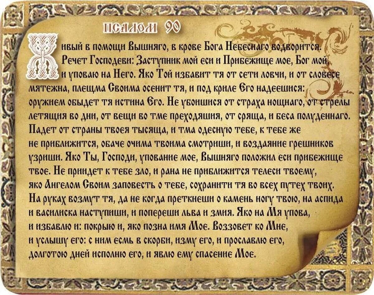 Псалтырь читать на русском. Живый в помощи Вышняго Псалом 90. Живый в помощи Вышняго Псалом. 90 Й Псалом Живый в помощи Вышняго. Псалом 90 хвалебная песнь Давида.