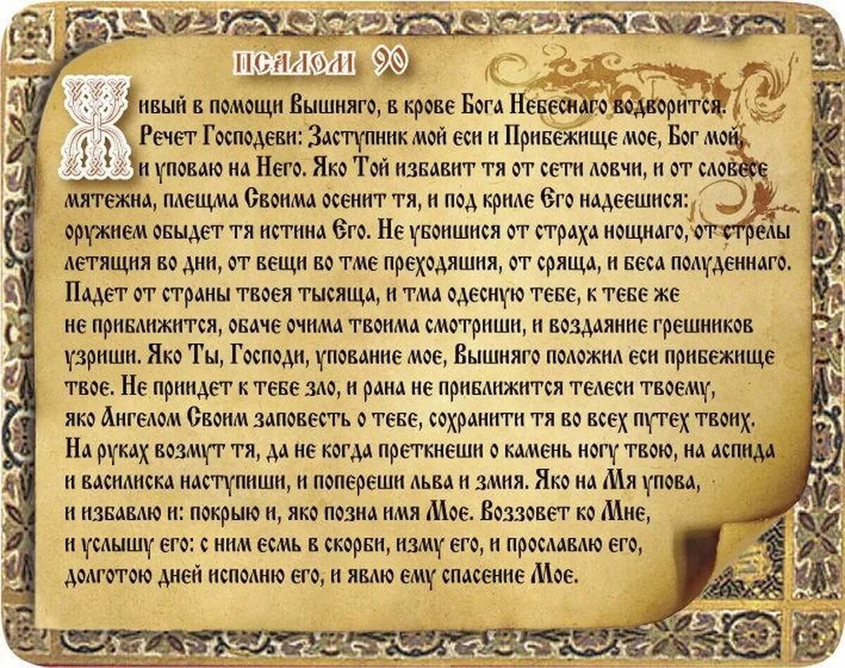 Псалом для чего читают в чем помогает. Живый в помощи Вышняго Псалом 90. Живый в помощи Вышняго Псалом. 90 Й Псалом Живый в помощи Вышняго. Псалом 90 хвалебная песнь Давида.