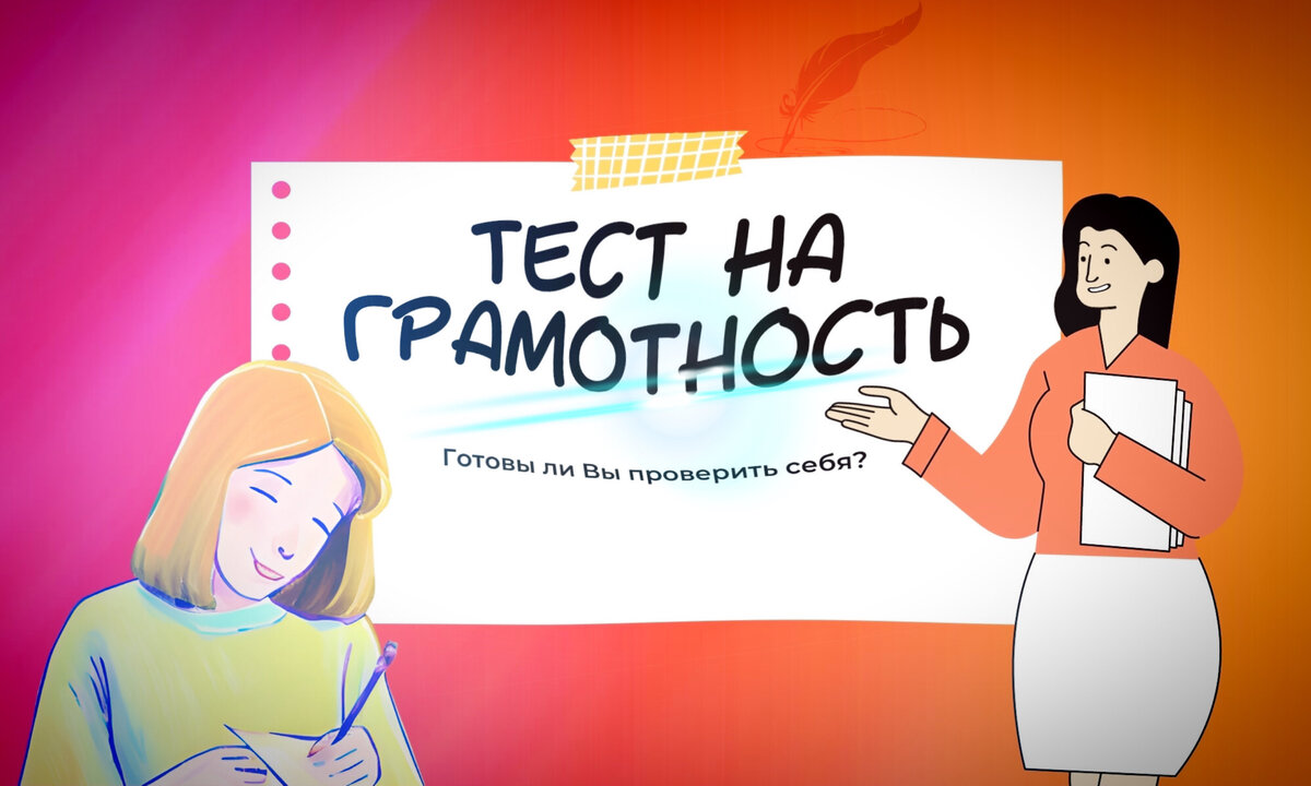Тест на грамотность | орфография | викторина по русскому языку