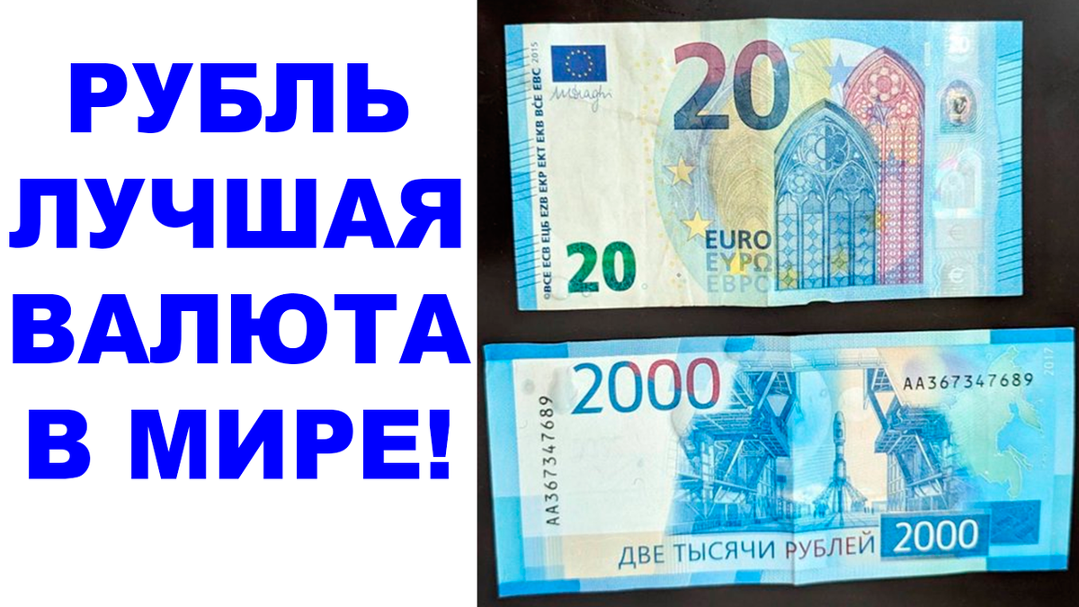 Стоит ли покупать валюту за рубли? Лучшая валюта в России | Жизнь на  дивиденды | Дзен