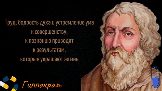 Гиппократ: отец медицины и мудрец всех времен. Цитаты, которые актуальны и сегодня