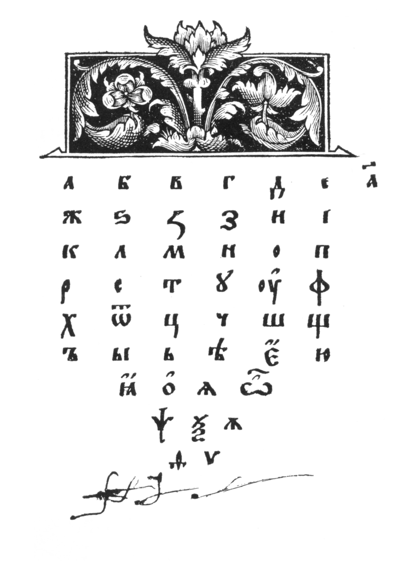 Первая азбука ивана федорова. Азбука Ивана Федорова 1574 год. Букварь Ивана Федорова 1574. Первый русский букварь Ивана Федорова. Азбука Ивана Федорова 1578.