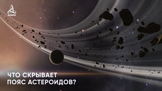 Что скрывает Пояс астероидов?