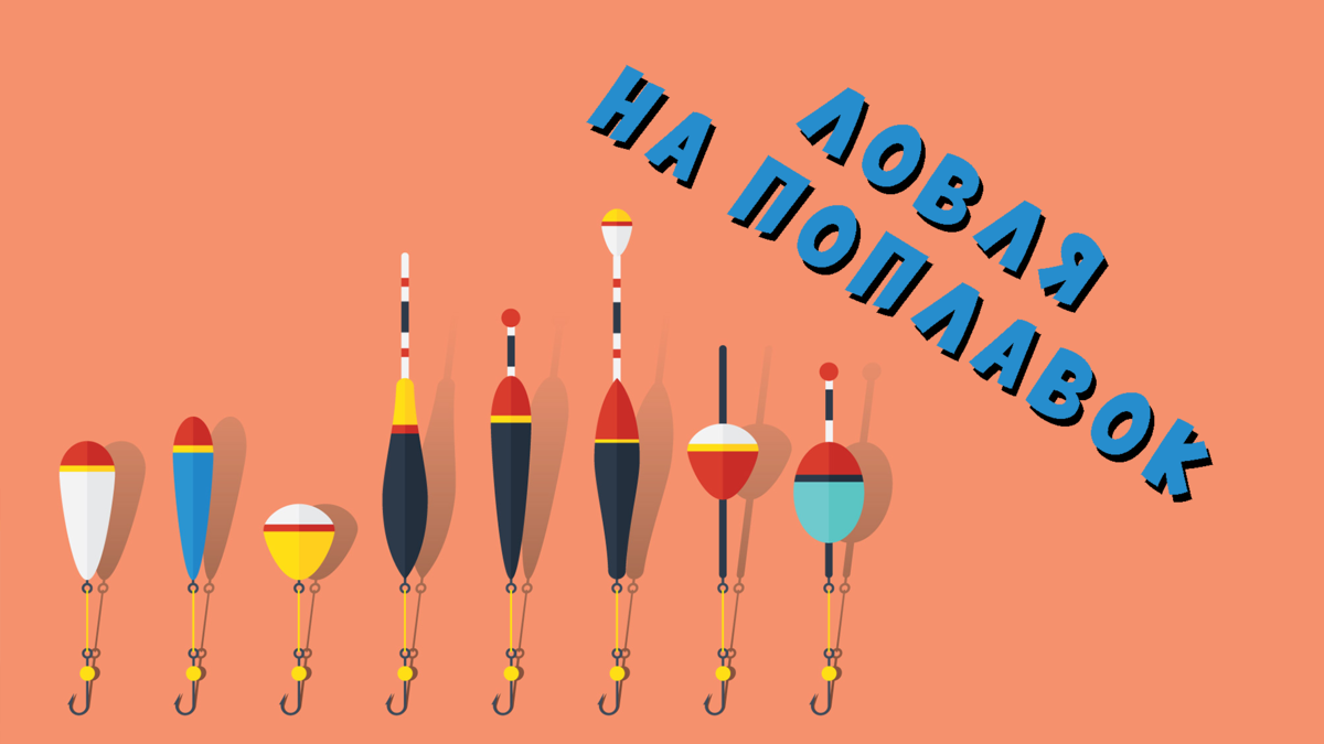 очень уловистый способ ловли и до боли знакомый!