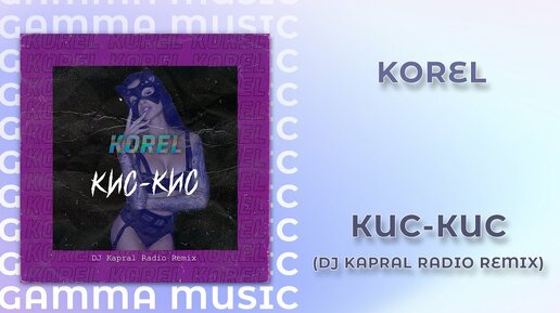 Korel - Кис-кис (DJ Kapral Radio Remix) [ПРЕМЬЕРА 2020]