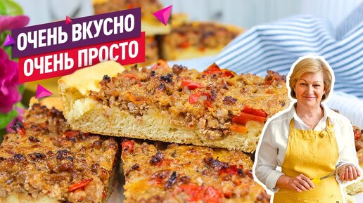 Вкуснейший открытый пирог с фаршем и сыром как пицца! Просто и очень вкусно!