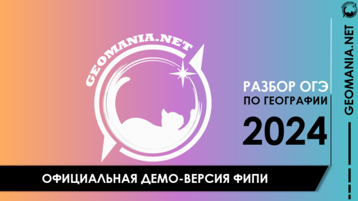 [ОГЭ ПО ГЕОГРАФИИ 2024] Разбор демо-версии ФИПИ