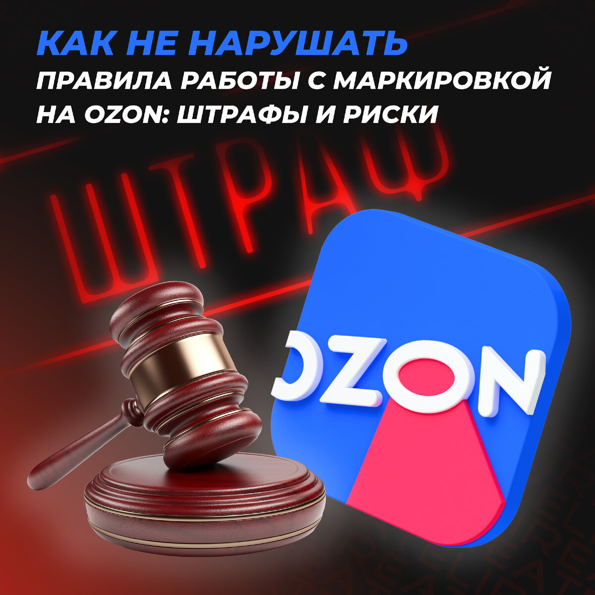 Как не нарушать правила работы с маркировкой на Ozon: штрафы и риски |  Патентное бюро Лирейт | Дзен