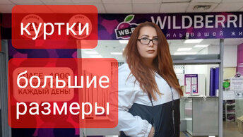 Wildberries Бюджетные Куртки! Большие размеры! Купила и вам советую!