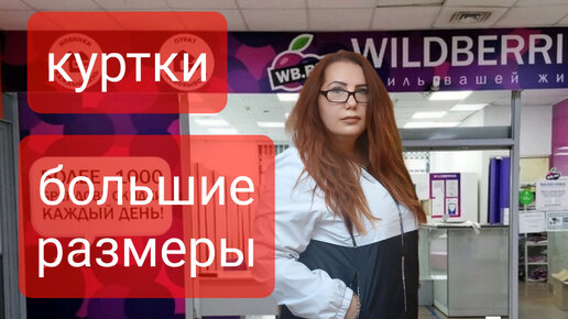 Wildberries Бюджетные Куртки! Большие размеры! Купила и вам советую!