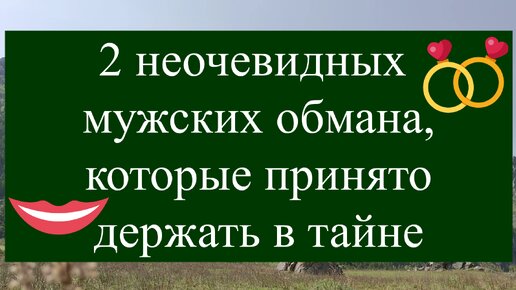 Так обманывает мужчина: 2 неочевидных мужских обмана, которые принято держать в тайне