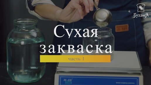 Как высушить закваску для длительного хранения, для переезда, на всякий случай!