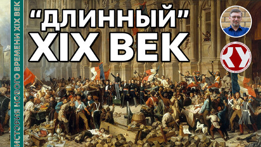 История Нового времени XIX век. «Длинный» XIX век