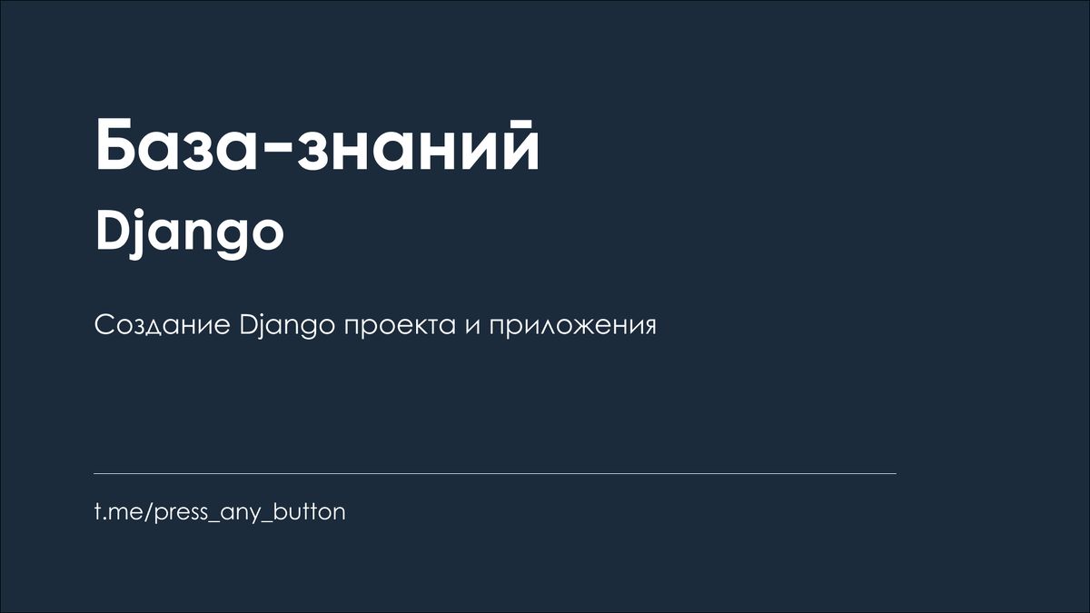 База знаний - Django - Создание Django проекта и приложения | Код на  салфетке | Дзен